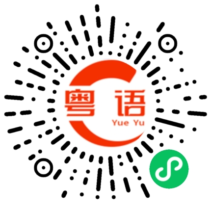扫一扫听奢侈的粤语发音
