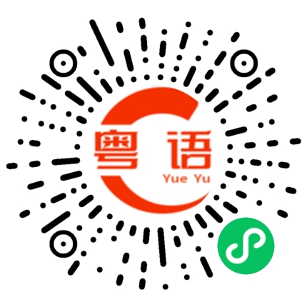扫一扫听我不知道你说啥的粤语发音