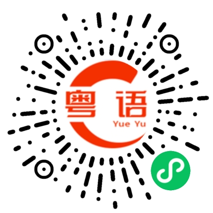 扫一扫听你大我啊的粤语发音