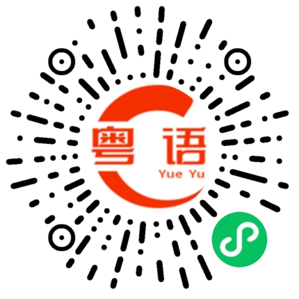 扫一扫听你真不知道我在说什么啊的粤语发音