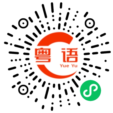 扫一扫听有缘再见的粤语发音