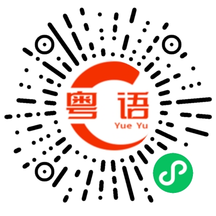 扫一扫听主意的粤语发音