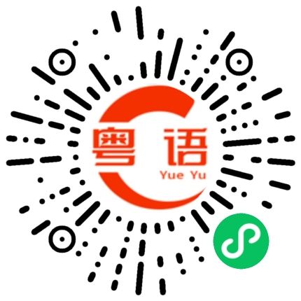 扫一扫听好久不见有没有想我的粤语发音