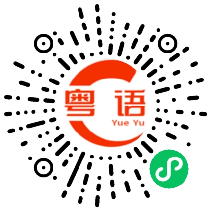 扫一扫听好久不见我好想你的粤语发音