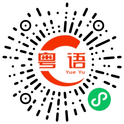 扫一扫听懈怠的粤语发音