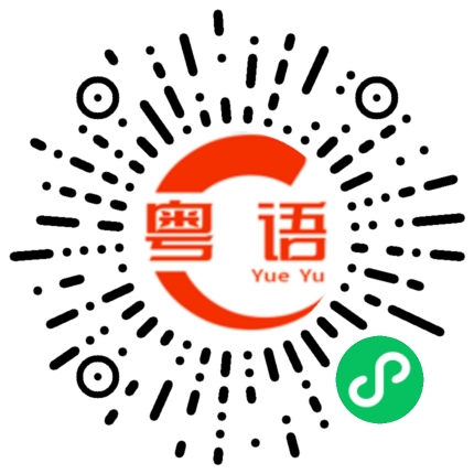 扫一扫听备胎的粤语发音
