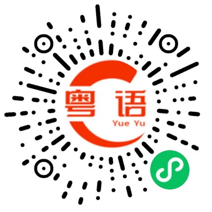 扫一扫听我不开心了的粤语发音
