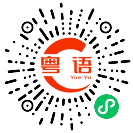 扫一扫听我真的很喜欢你的粤语发音
