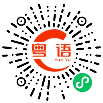 扫一扫听喝汤的粤语发音