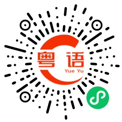 扫一扫听嵊泗的粤语发音