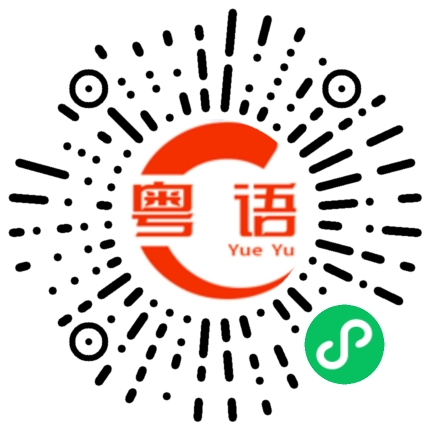 扫一扫听郑灿的粤语发音