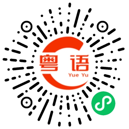 扫一扫听高考加油！高考必胜！的粤语发音
