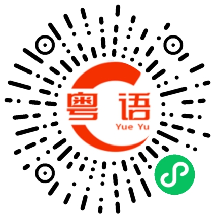 扫一扫听保证完成任务的粤语发音