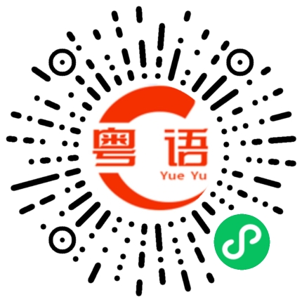 扫一扫听我不会说普通话的粤语发音