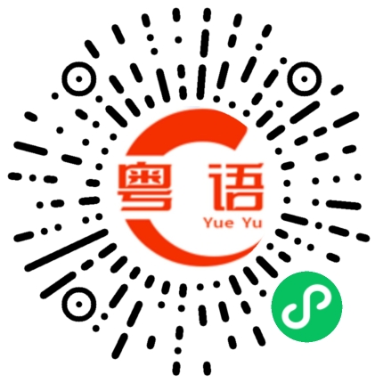 扫一扫听坚持不懈的粤语发音