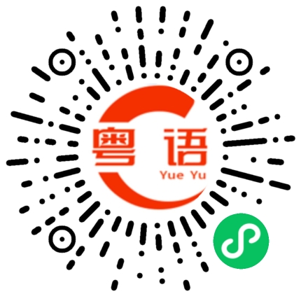 扫一扫听等你们去了就知道了的粤语发音