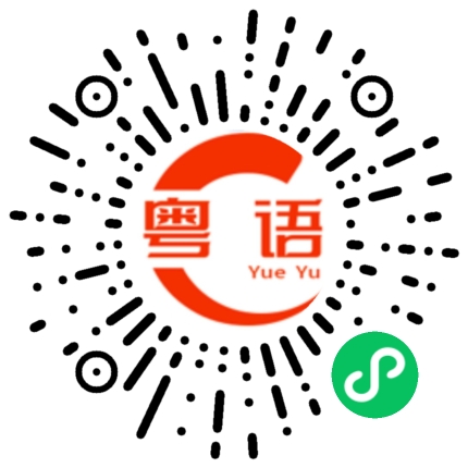 扫一扫听你们怎么会在这里的粤语发音