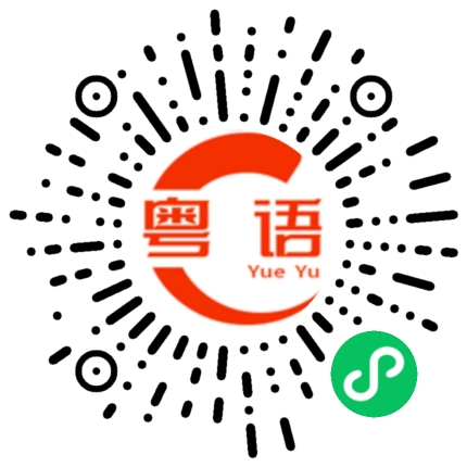 扫一扫听才不管你的粤语发音