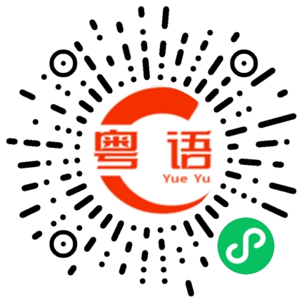 扫一扫听我们到底要干嘛的粤语发音