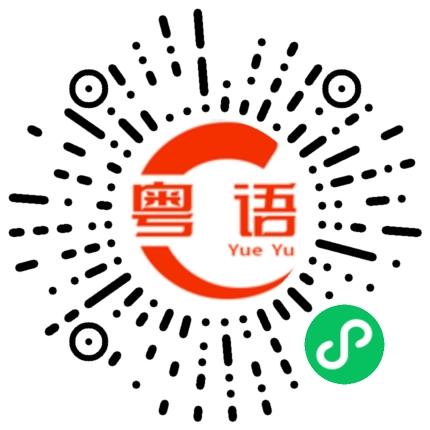 扫一扫听疫苗的粤语发音
