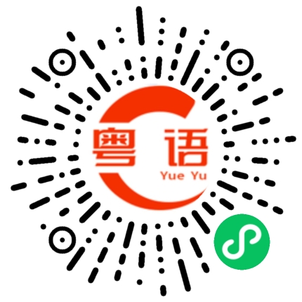 扫一扫听不要欺负我,不然我打你了。的粤语发音