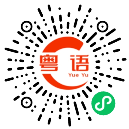扫一扫听对你来说的粤语发音