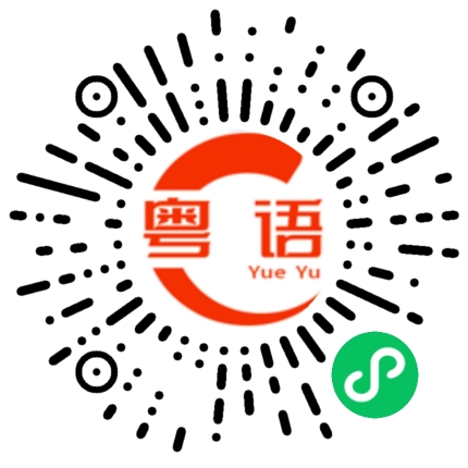 扫一扫听你长的这么靓说什么都对的粤语发音