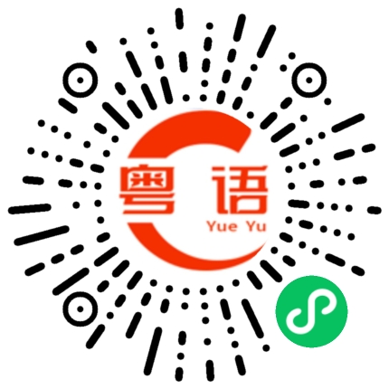 扫一扫听你懂我的意思的粤语发音