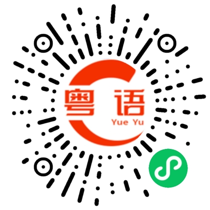 扫一扫听小学生的粤语发音