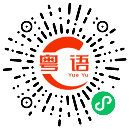 扫一扫听吝啬小气的人的粤语发音