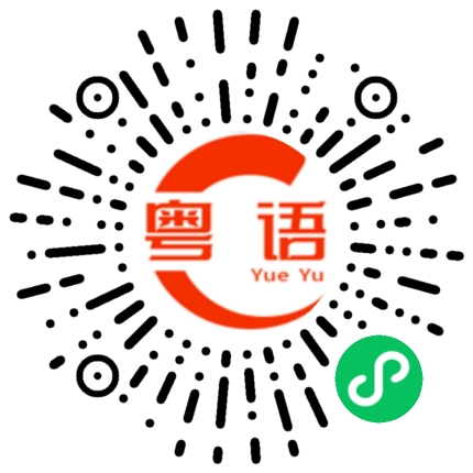 扫一扫听我好想你的粤语发音
