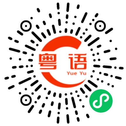 扫一扫听蛮不讲理的人的粤语发音