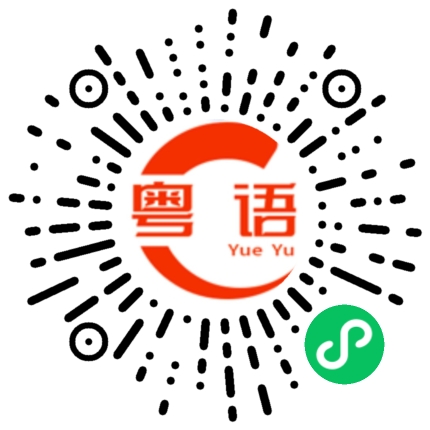 扫一扫听懂一点点的粤语发音