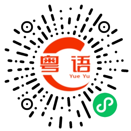 扫一扫听打他一顿的粤语发音