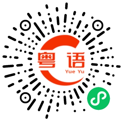 扫一扫听打你一顿厉害的的粤语发音