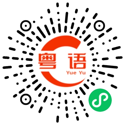 扫一扫听湛的粤语发音