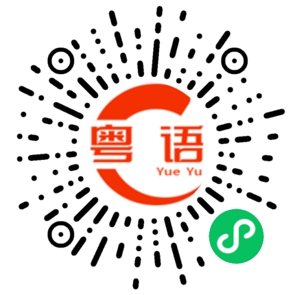 扫一扫听为什么那么喜欢你的粤语发音