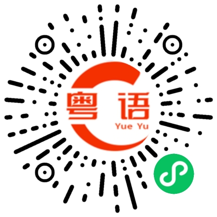 扫一扫听我找你找得好辛苦的粤语发音