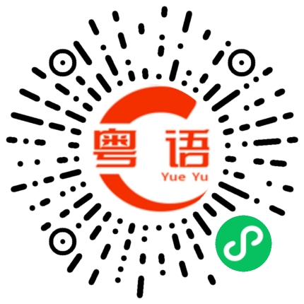 扫一扫听你休息一下吧，没事找事做的粤语发音