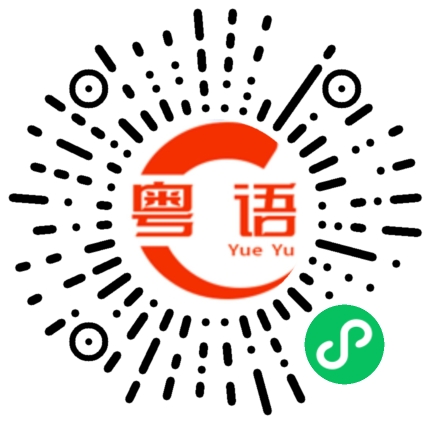 扫一扫听我好喜欢你啊的粤语发音