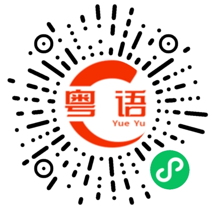 扫一扫听栎的粤语发音