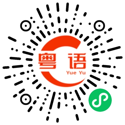 扫一扫听拿多一些分一些给我，谢谢你！的粤语发音