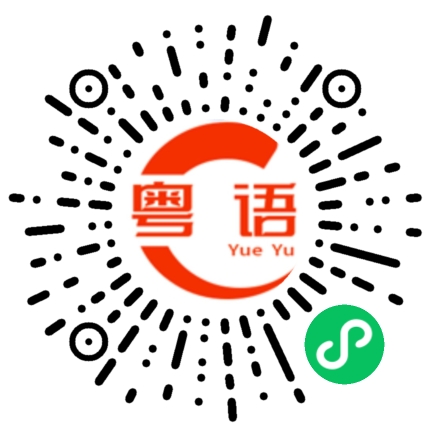 扫一扫听疼死你的粤语发音