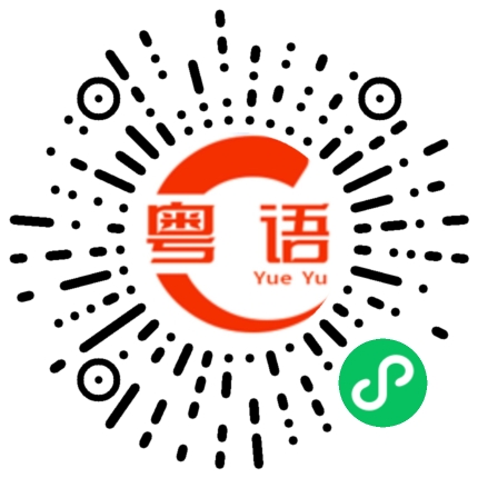 扫一扫听我和你讲的粤语发音