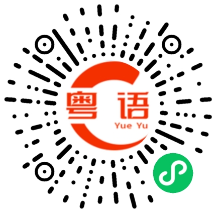 扫一扫听加杠杆的粤语发音