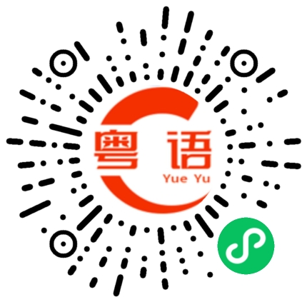 扫一扫听钱包不鼓，不省钱不行的粤语发音