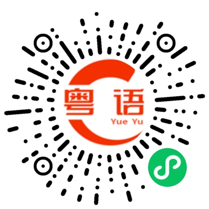 扫一扫听不是说笑的的粤语发音