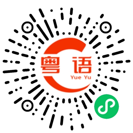 扫一扫听什么最划算？买对了才最划算的粤语发音
