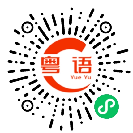 扫一扫听看下去年的买家秀，说不定今年又能省几百块的粤语发音
