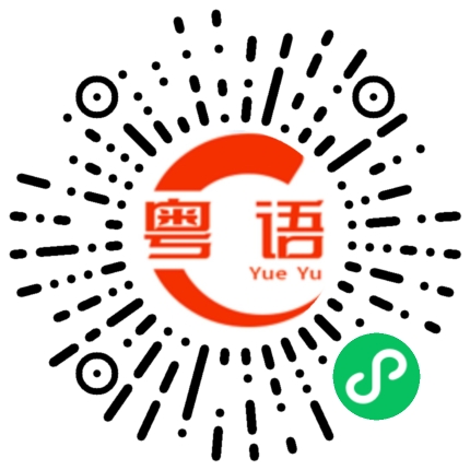 扫一扫听懂不懂？的粤语发音
